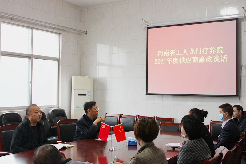 河南省工人龙门疗养院 召开2021年度供应商集体廉政谈话会