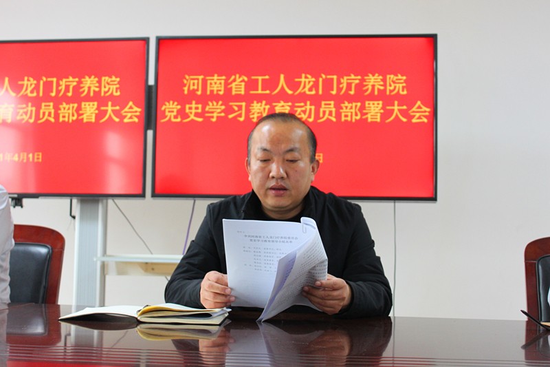 疗养院召开党史学习教育动员部署大会