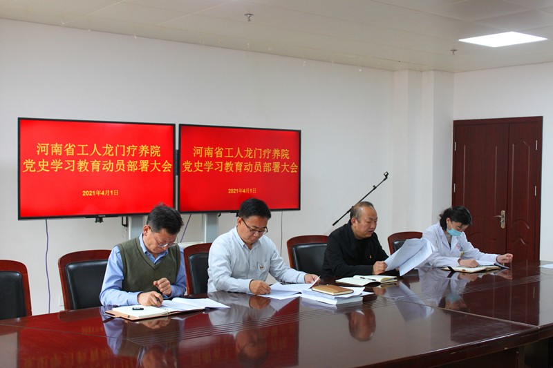疗养院召开党史学习教育动员部署大会