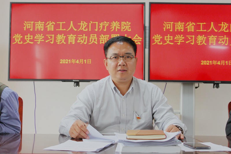 疗养院召开党史学习教育动员部署大会