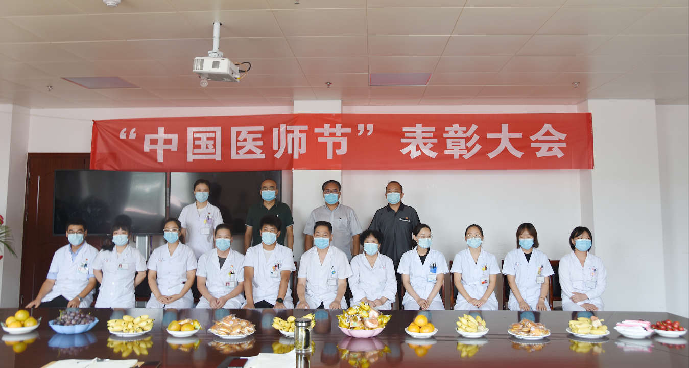 河南省工人龙门疗养院举行2021年庆祝第四届“中国医师节”表彰大会