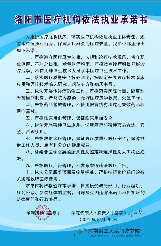 洛阳市医疗机构依法执业承诺书