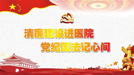 清廉建设进医院 党纪国法记心间